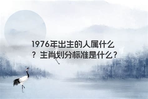 1976年属相|1976年属什么生肖